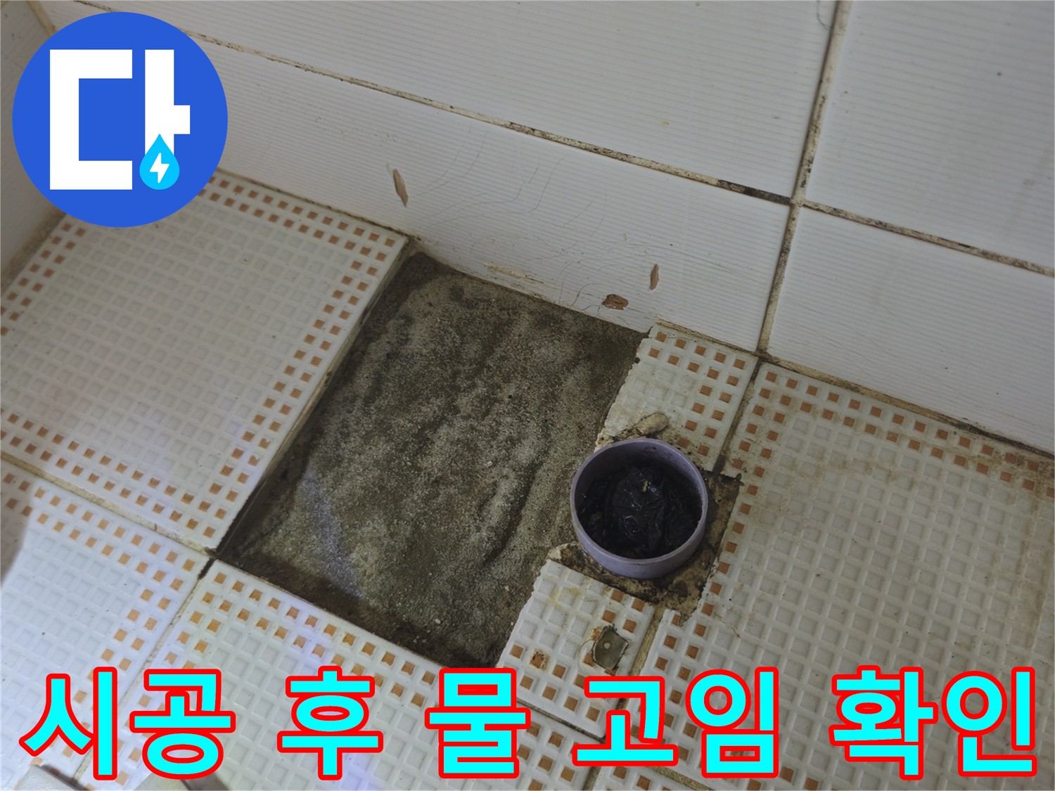 상계동 삼성아파트 누수 - 방수 시공 후 물 고임 여부 확인