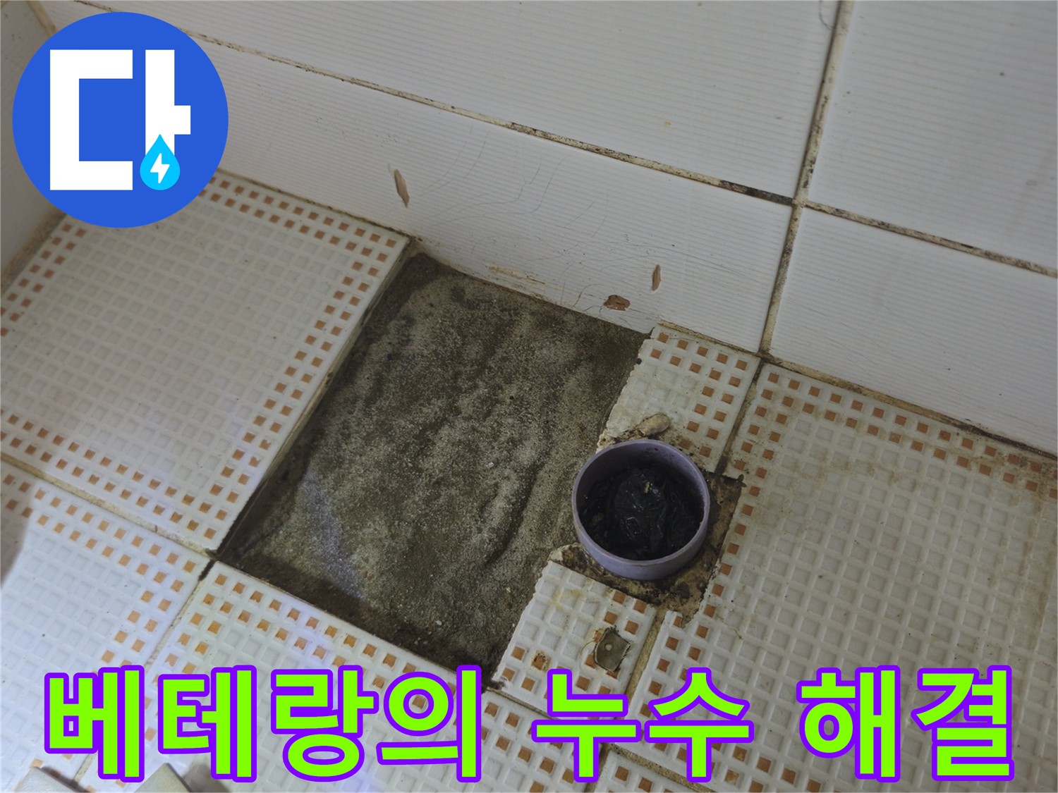 상계동 삼성아파트 누수 - 베테랑의 꼼꼼한 손길로 누수 해결