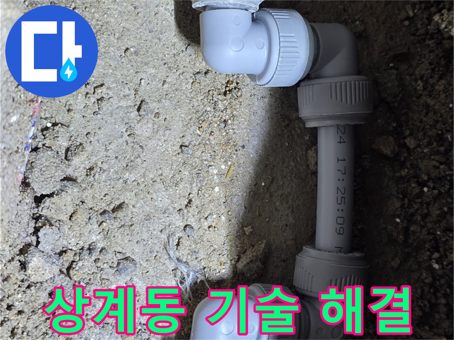 상계동 삼성아파트 누수 - 숙련된 기술로 완벽하게 해결