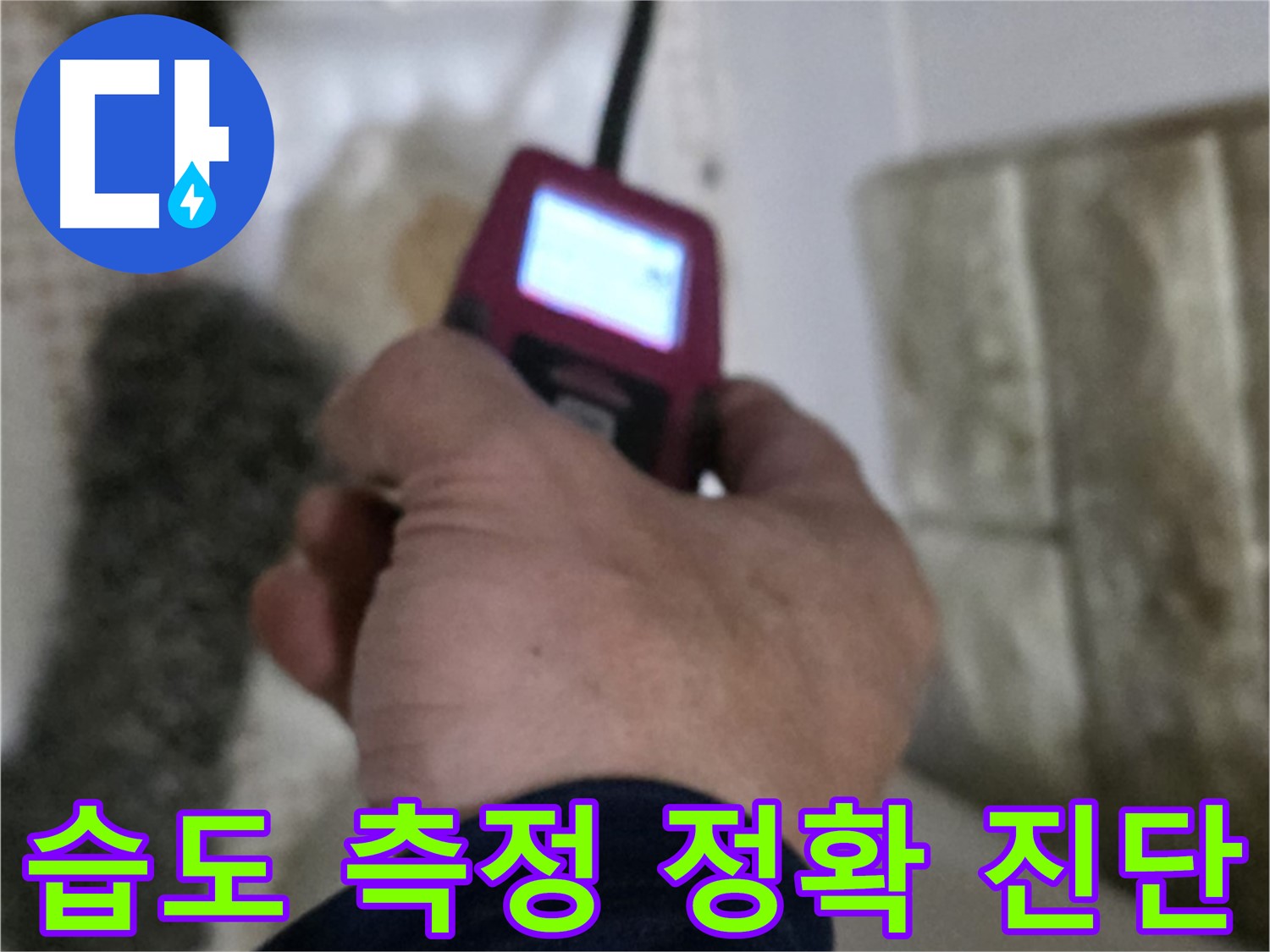 상계동 삼성아파트 누수 - 습도 측정으로 정확한 누수 진단