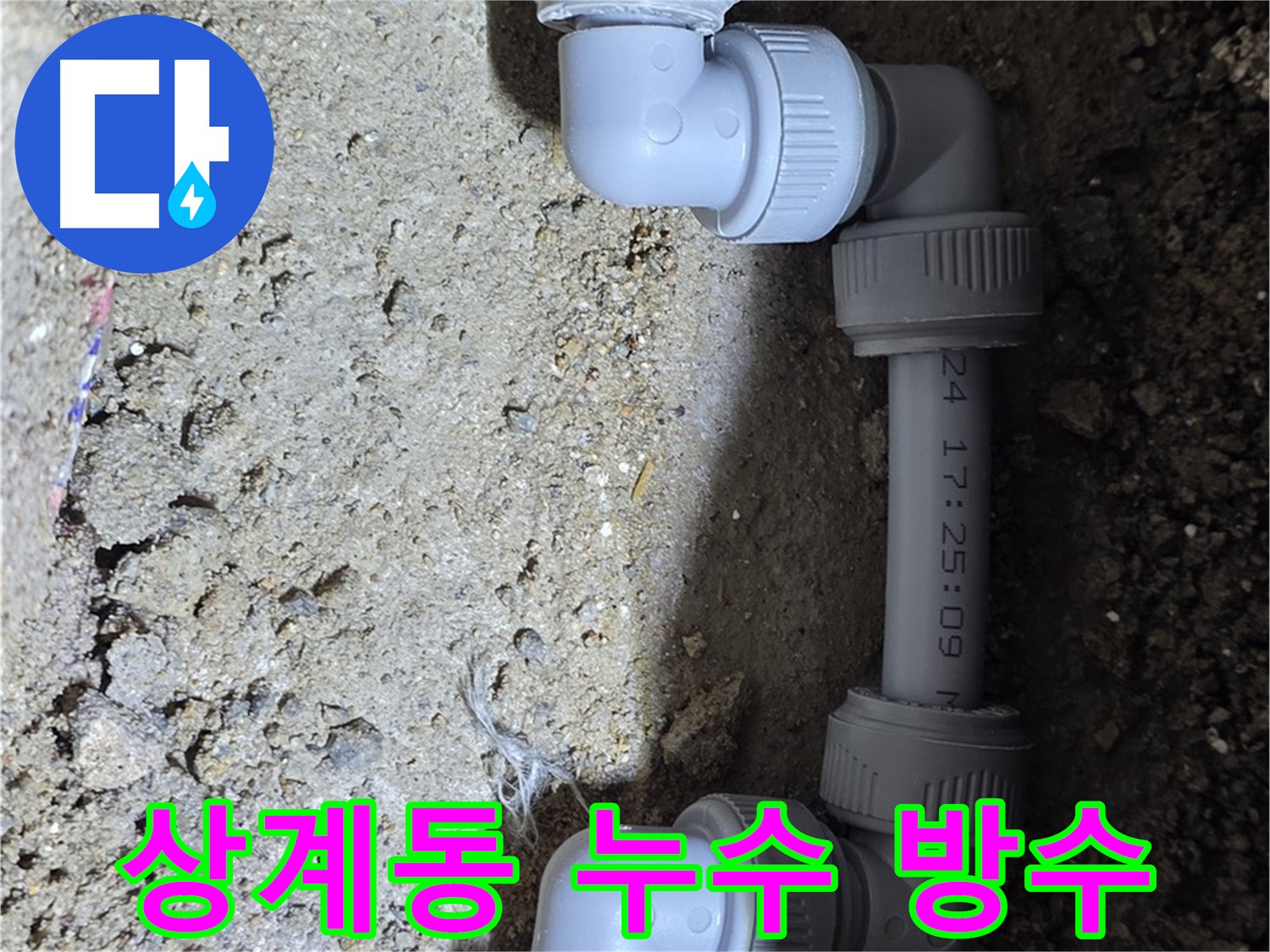 상계동 삼성아파트 누수 - 완벽 방수로 누수 걱정 끝!