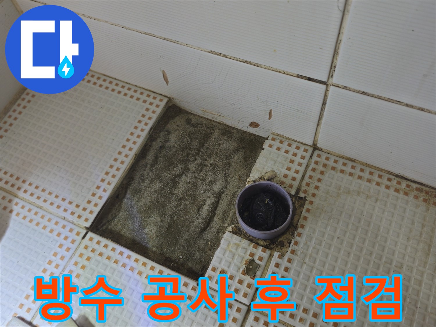 상계동 삼성아파트 누수 - 욕실 방수 공사 후 꼼꼼하게 점검