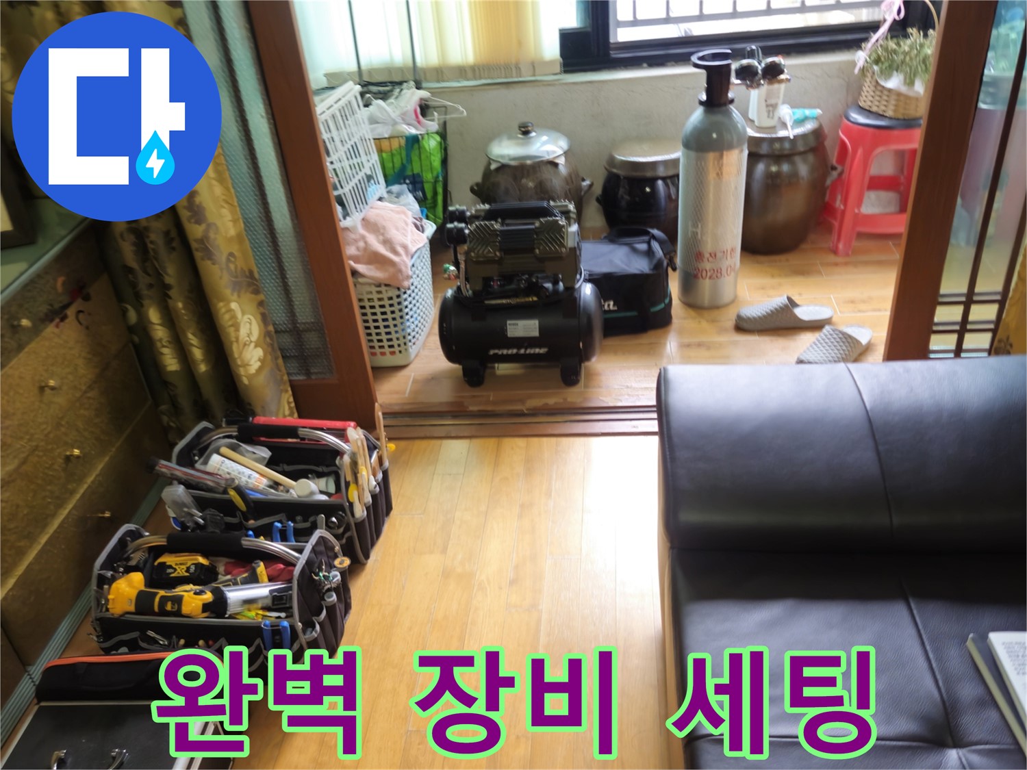 상계동 삼성아파트 누수 - 전문가의 손길로 완벽하게 세팅된 누수 탐지 장비