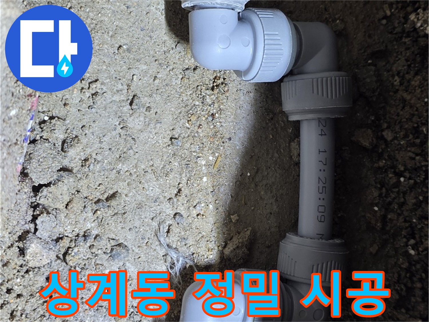 상계동 삼성아파트 누수 - 정밀 시공으로 완벽 해결