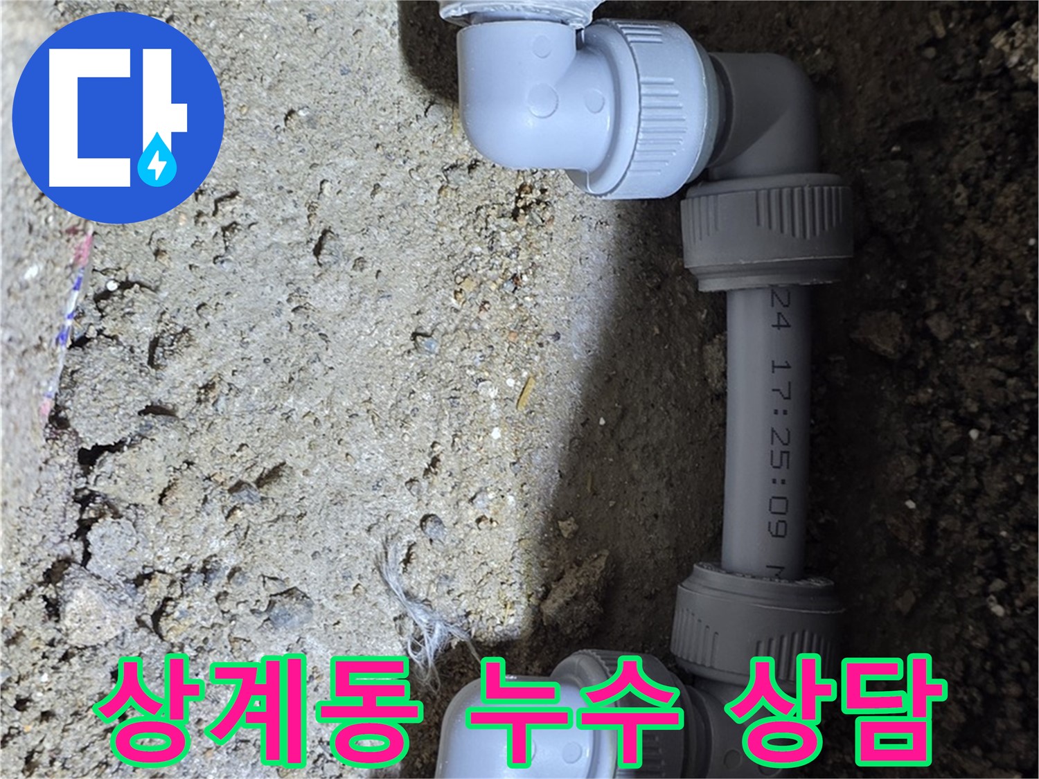 상계동 삼성아파트 누수 - 친절한 상담, 만족스러운 결과