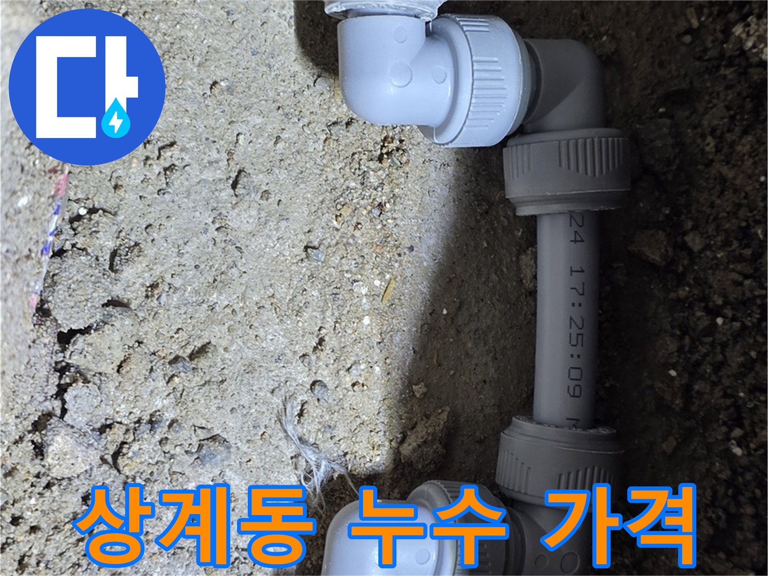 상계동 삼성아파트 누수 - 합리적인 가격으로 누수 해결