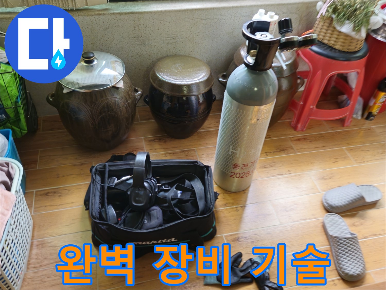 상계동 삼성아파트 누수 해결 - 완벽한 장비와 기술력