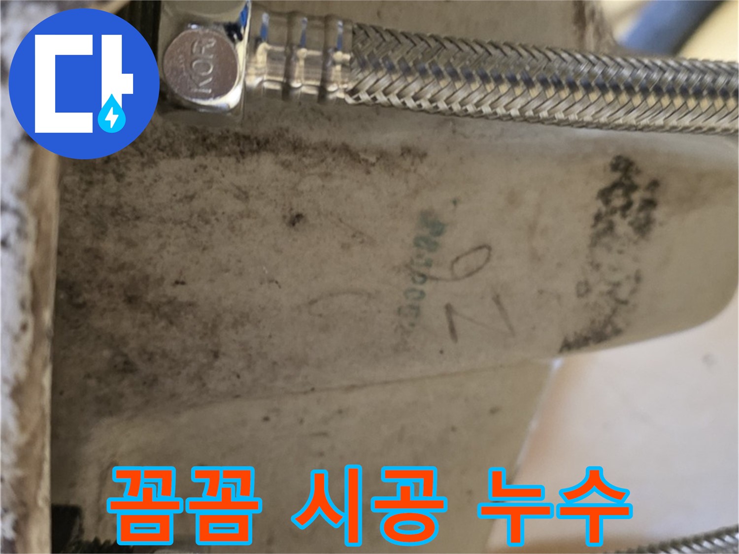 상계동 삼성아파트 세면대 누수 - 꼼꼼한 새 호스 시공