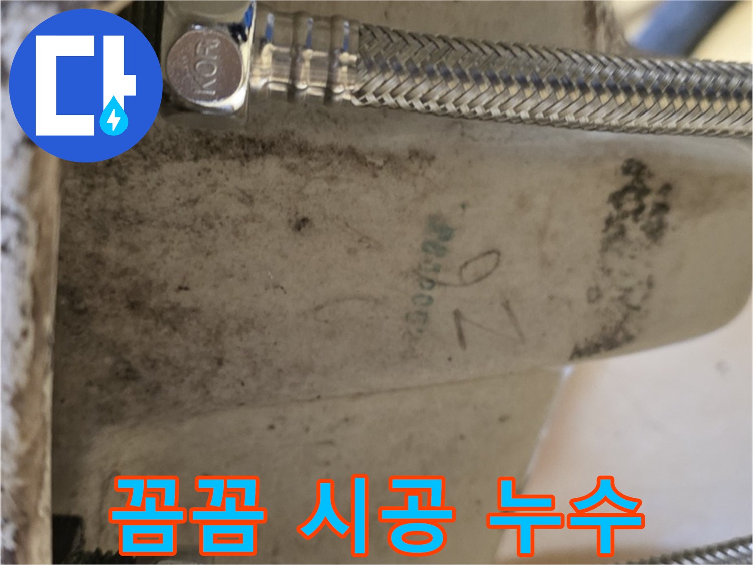 상계동 삼성아파트 세면대 누수 - 꼼꼼한 시공으로 완벽 차단