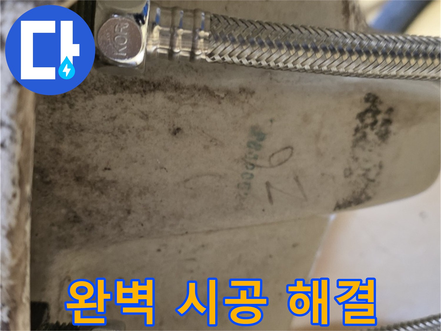상계동 삼성아파트 세면대 누수 - 완벽 시공