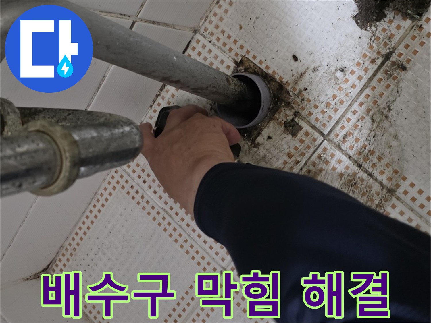 상계동 삼성아파트 세면대 배수구 막힘 해결 - 속 시원하게 뚫어드립니다
