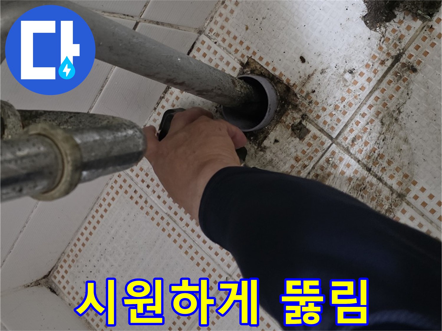 상계동 삼성아파트 세면대 하수구 시원하게 뚫림 - 완벽한 해결