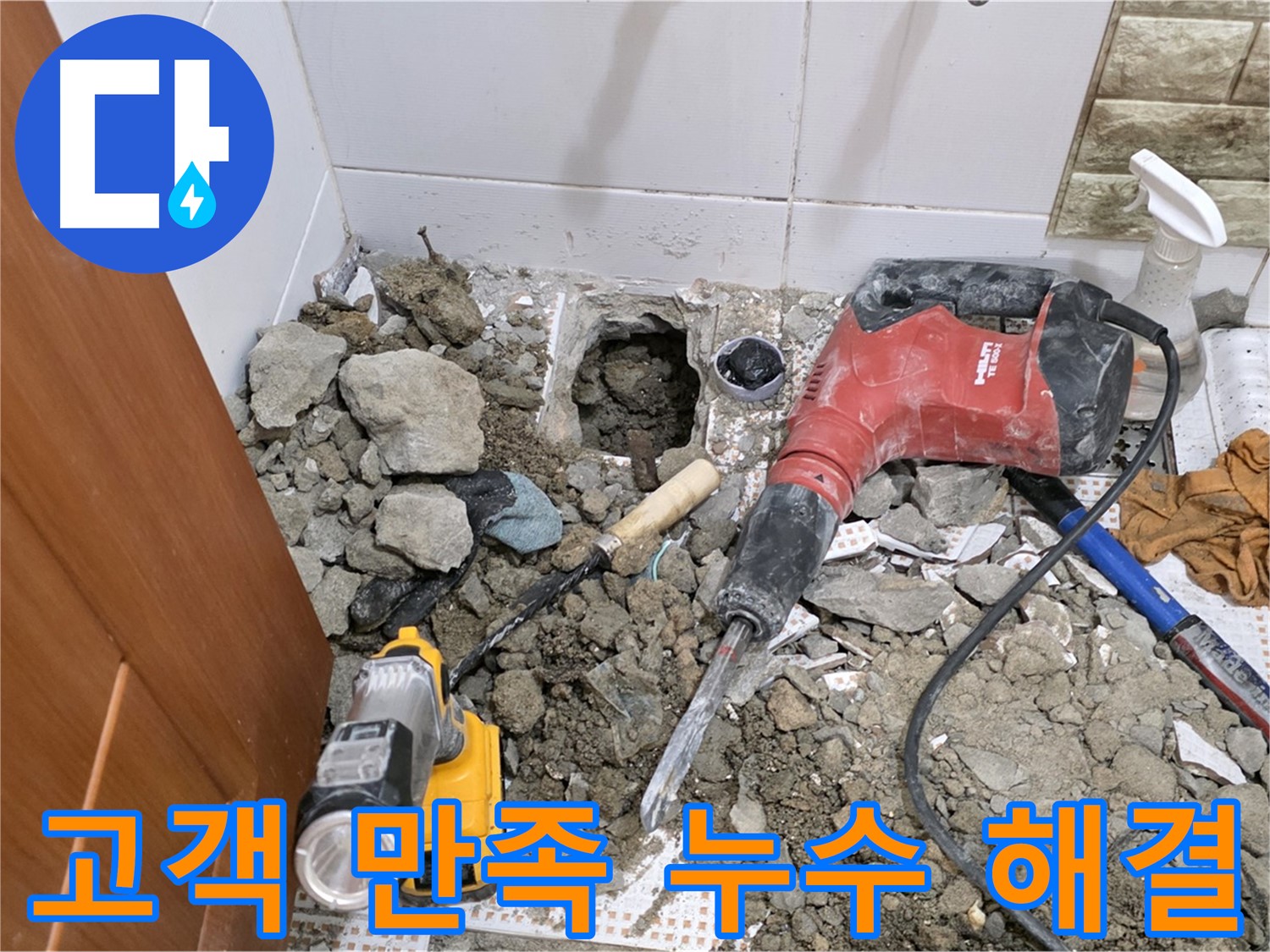 상계동 삼성아파트 화장실 누수 - 고객 만족을 위한 완벽한 누수 해결