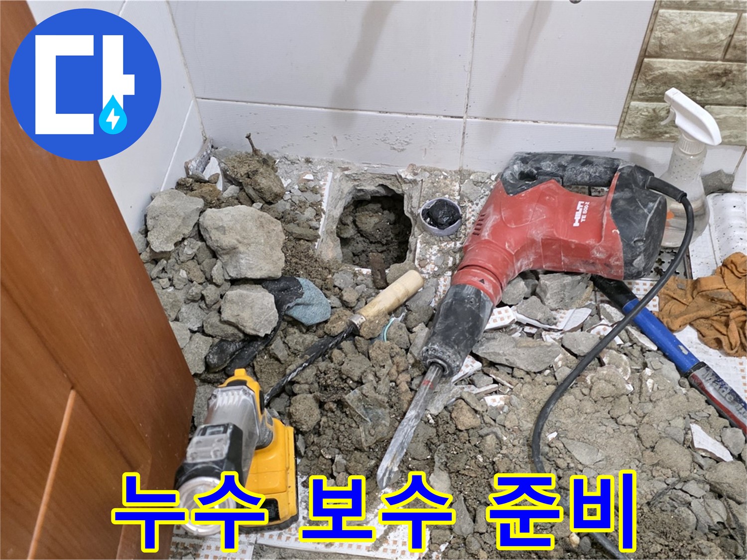상계동 삼성아파트 화장실 누수 - 누수 지점 확인 후 보수 작업 준비 중