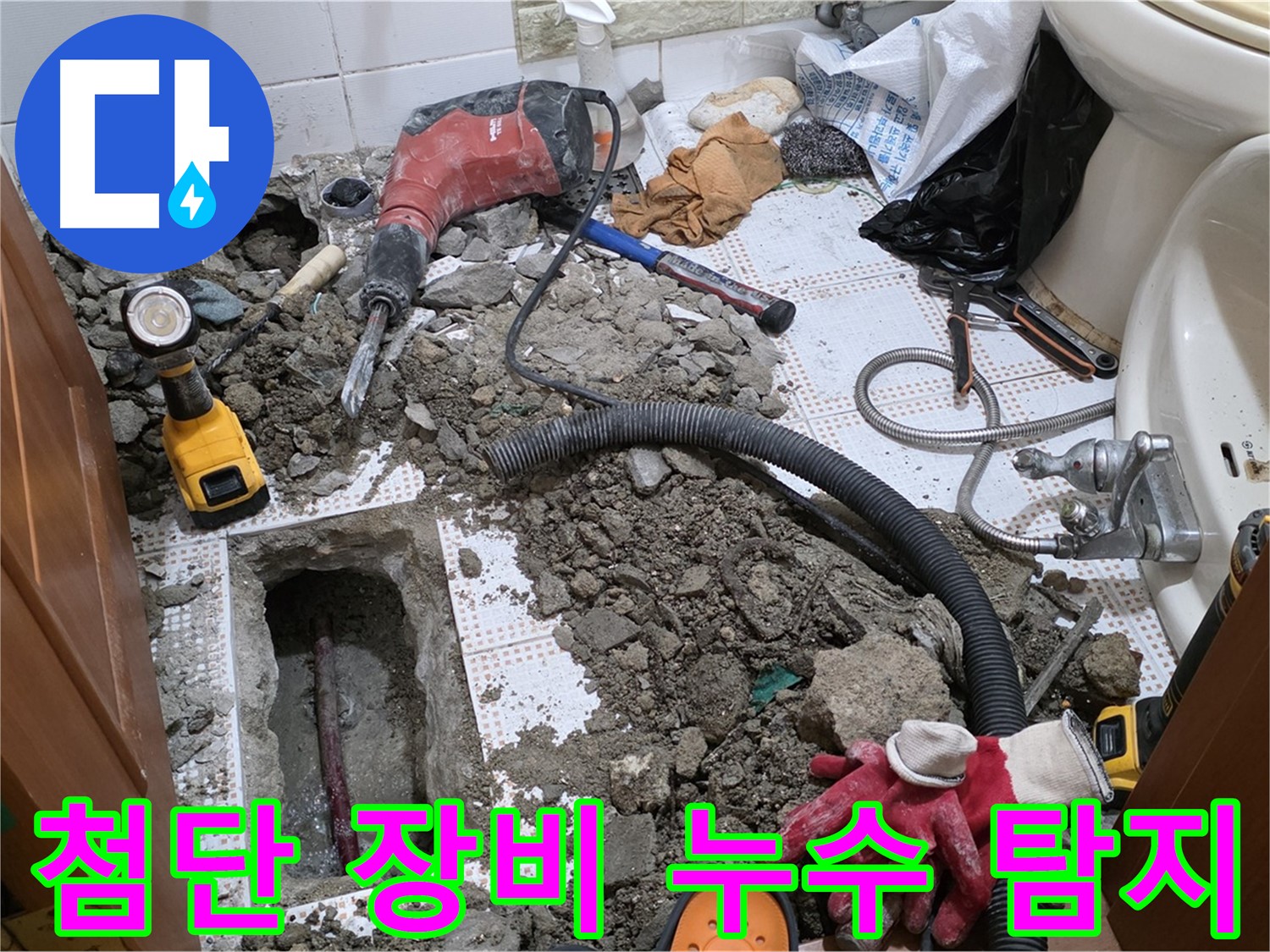 상계동 삼성아파트 화장실 누수 - 첨단 장비로 정확하게 누수 지점 탐지