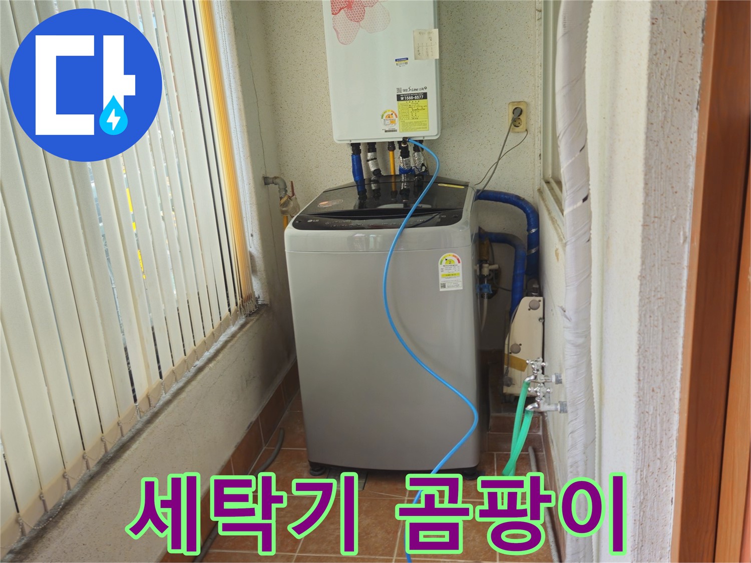 상계동 세탁기 주변 곰팡이 - 습기 문제 해결, 쾌적한 환경을 만들어 드립니다.
