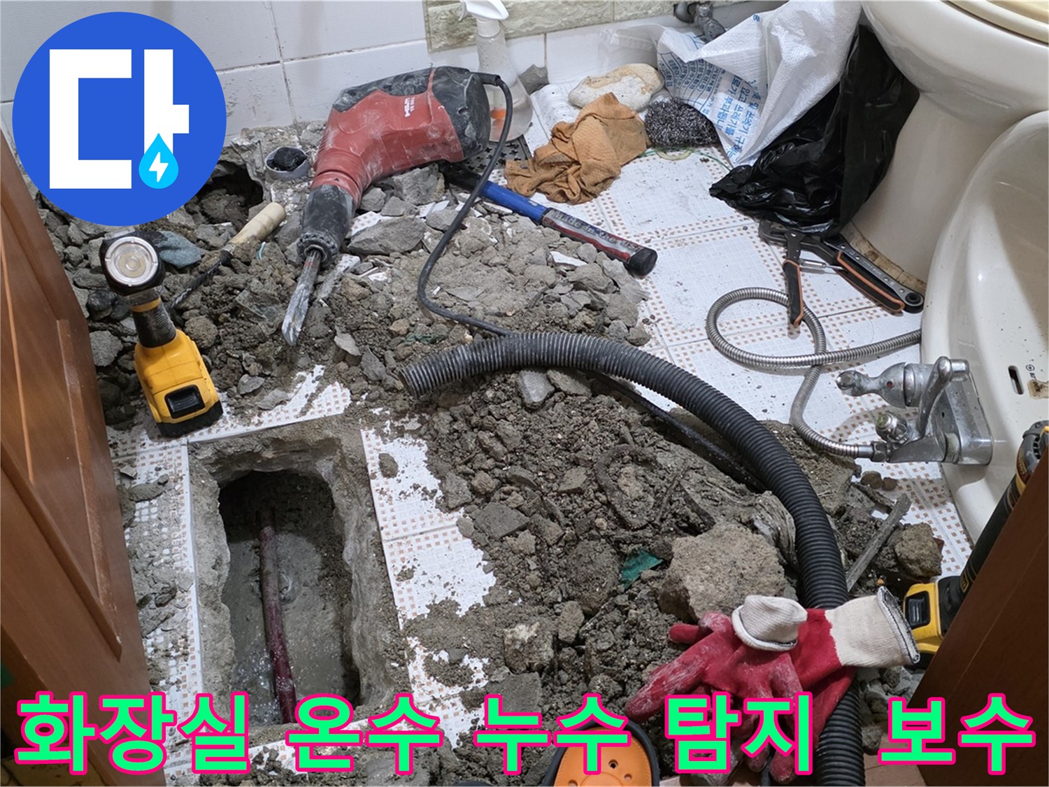 상계동 아파트 세면대 온수 배관 누수 - 필요한 만큼만 굴착