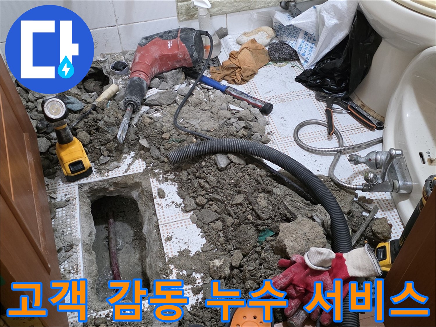 상계동 화장실 누수 - 고객님을 감동시키는 최고의 서비스