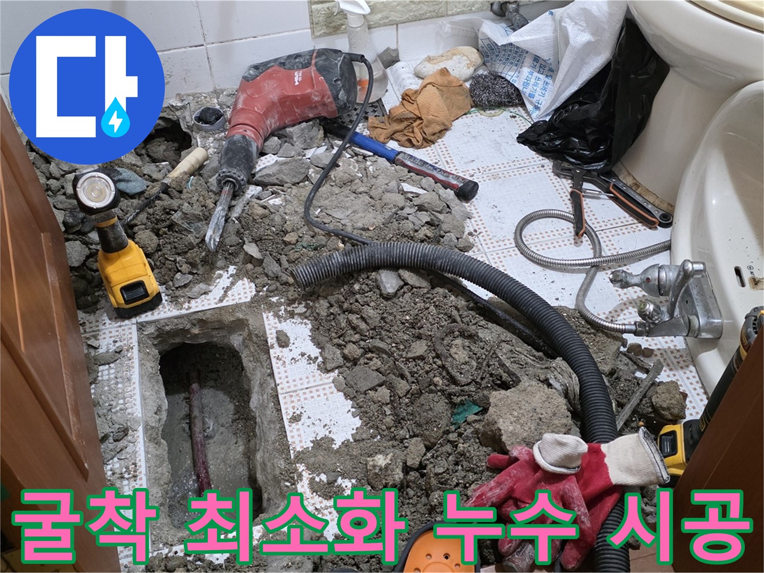 상계동 화장실 누수 - 굴착은 최소로! 신중한 시공 과정