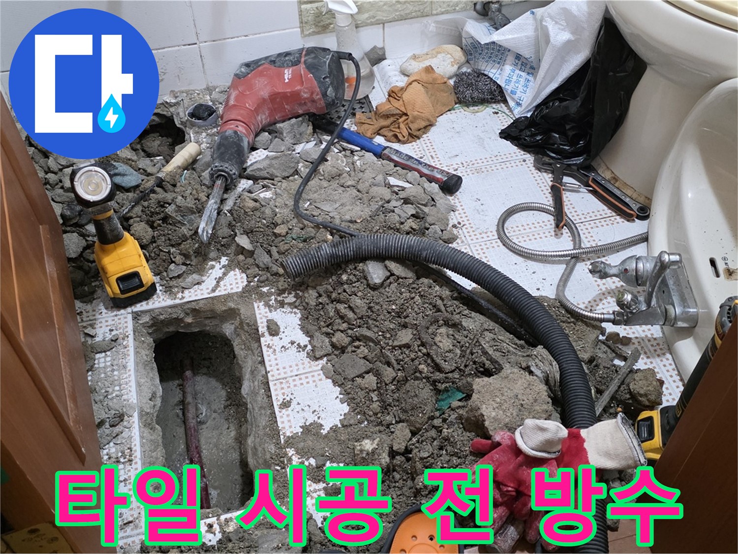 상계동 화장실 누수 - 타일 시공 전 꼼꼼한 방수 작업은 필수!