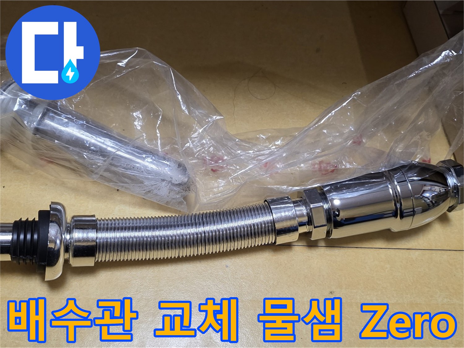 새 배수관 부품 - 물샘 완벽 차단