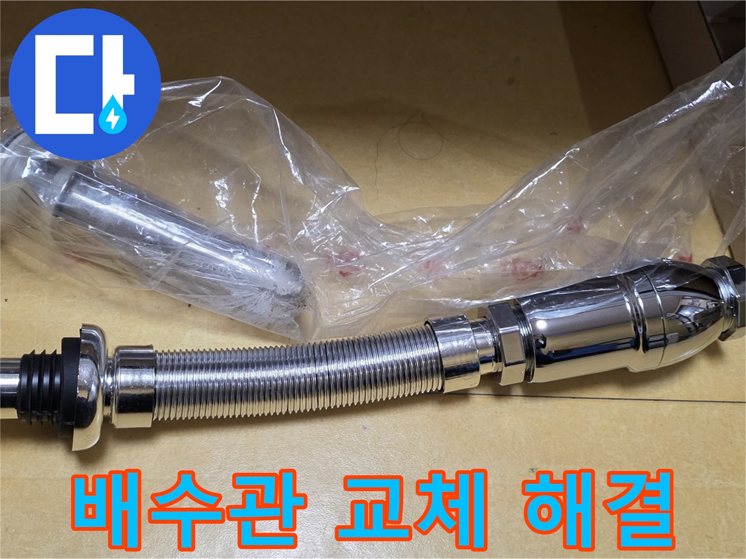 새 세면대 배수관 부품 - 누수 해결의 핵심 부품