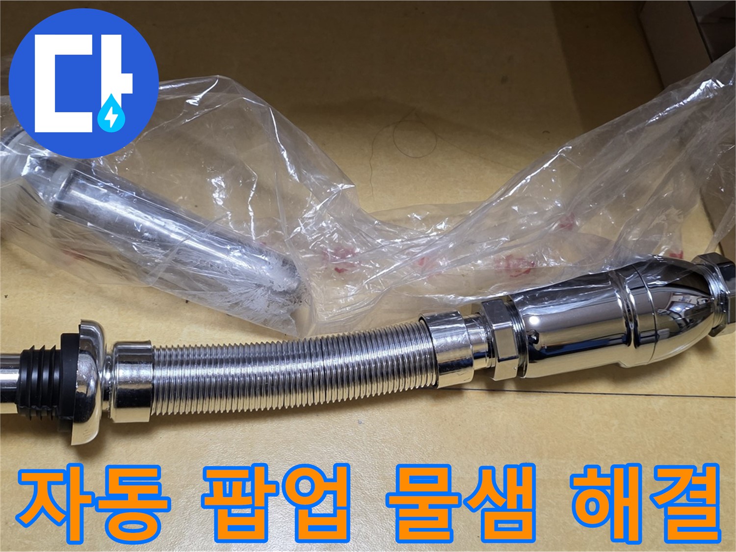 새 자동 팝업 부품 - 완벽한 누수 방지