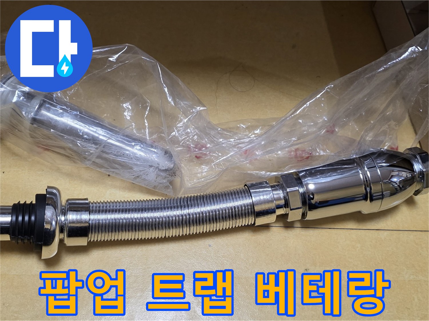 새 팝업 트랩 부품 - 베테랑의 숙련된 기술