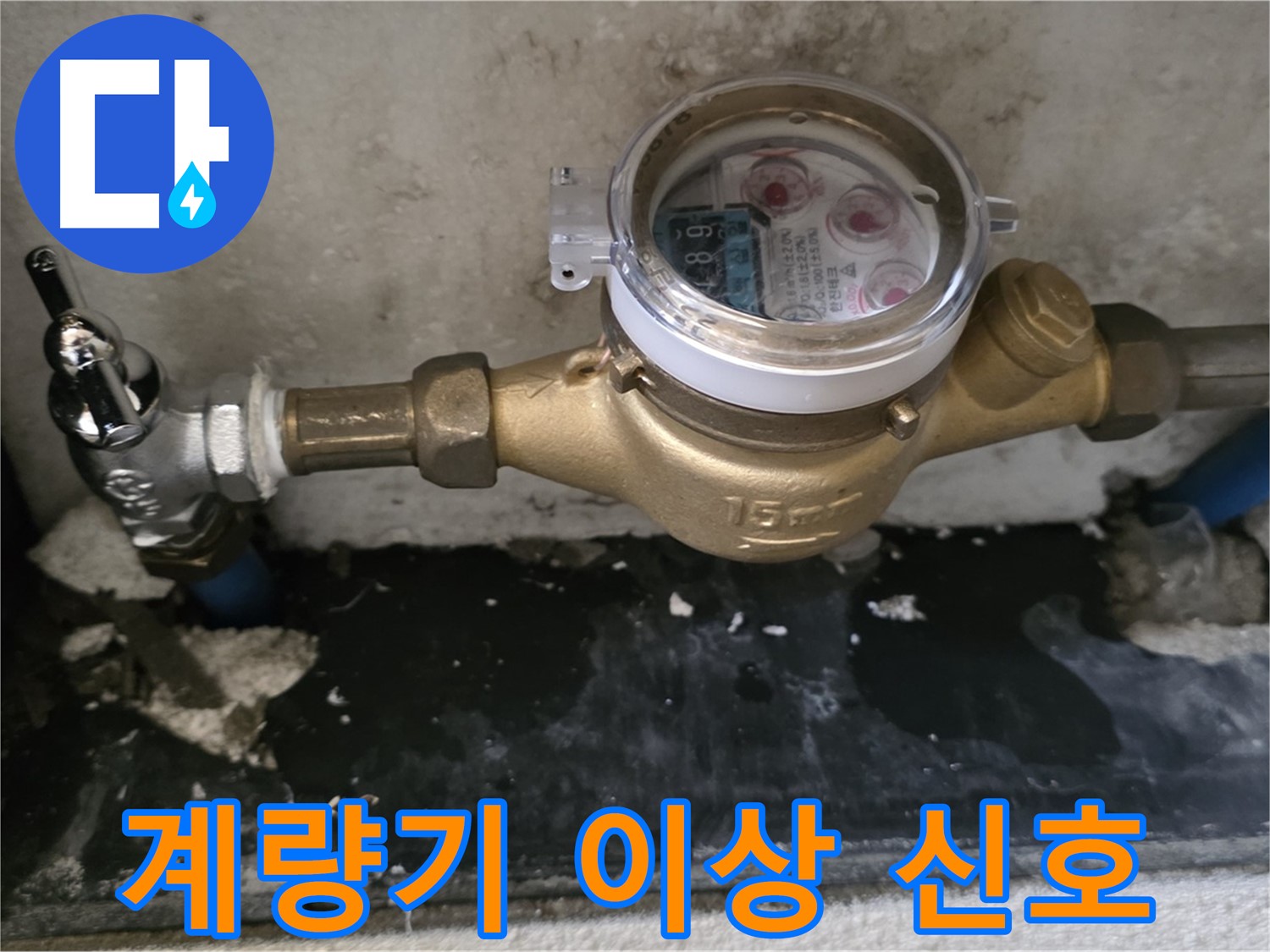 계량기 이상 신호 무시 금지 - 남양주 누수탐지