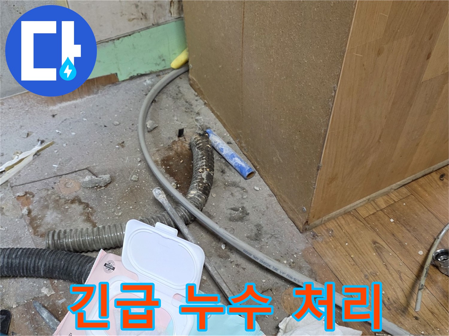 긴급 누수 처리 - 24시간 언제든지 긴급 누수 발생 시 신속하게 방문합니다.