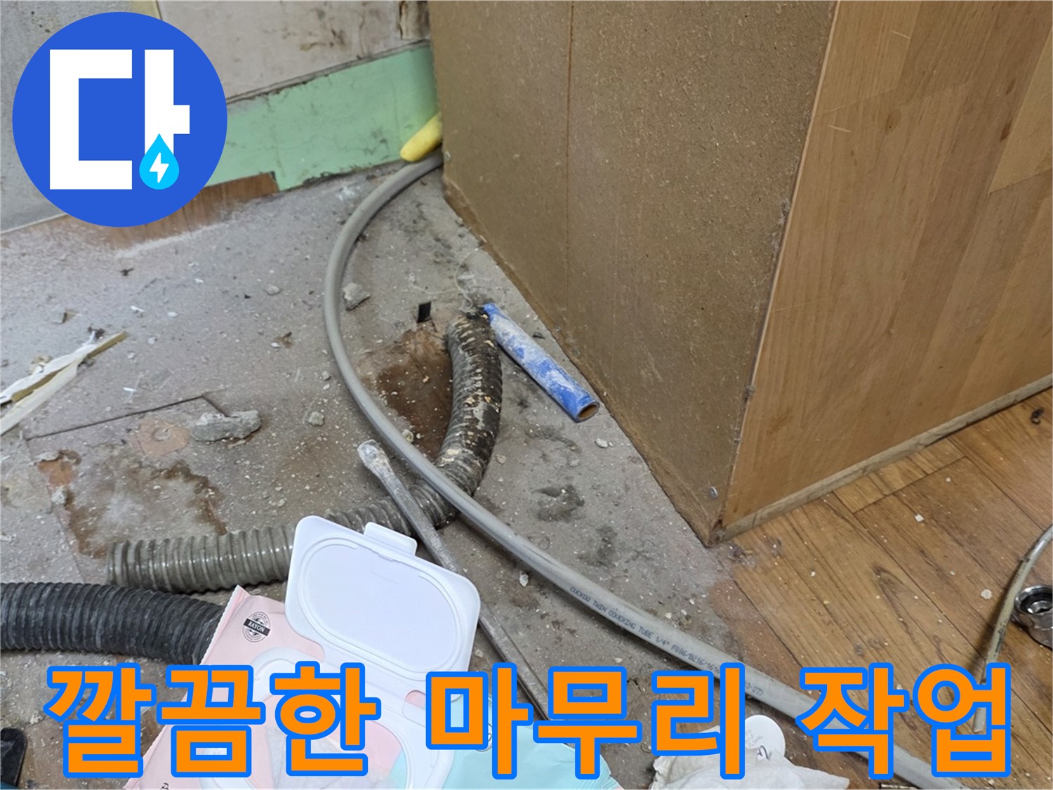 깔끔한 마무리 작업 - 작업 후 주변 정리 정돈까지 완벽하게!