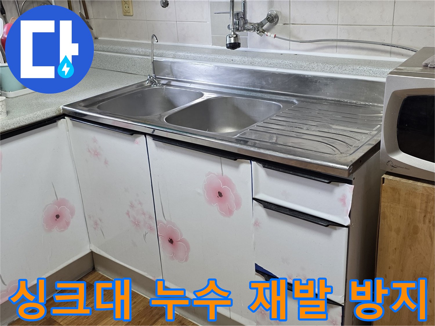 꼼꼼한 점검으로 싱크대 누수 재발 방지 - 철저한 관리