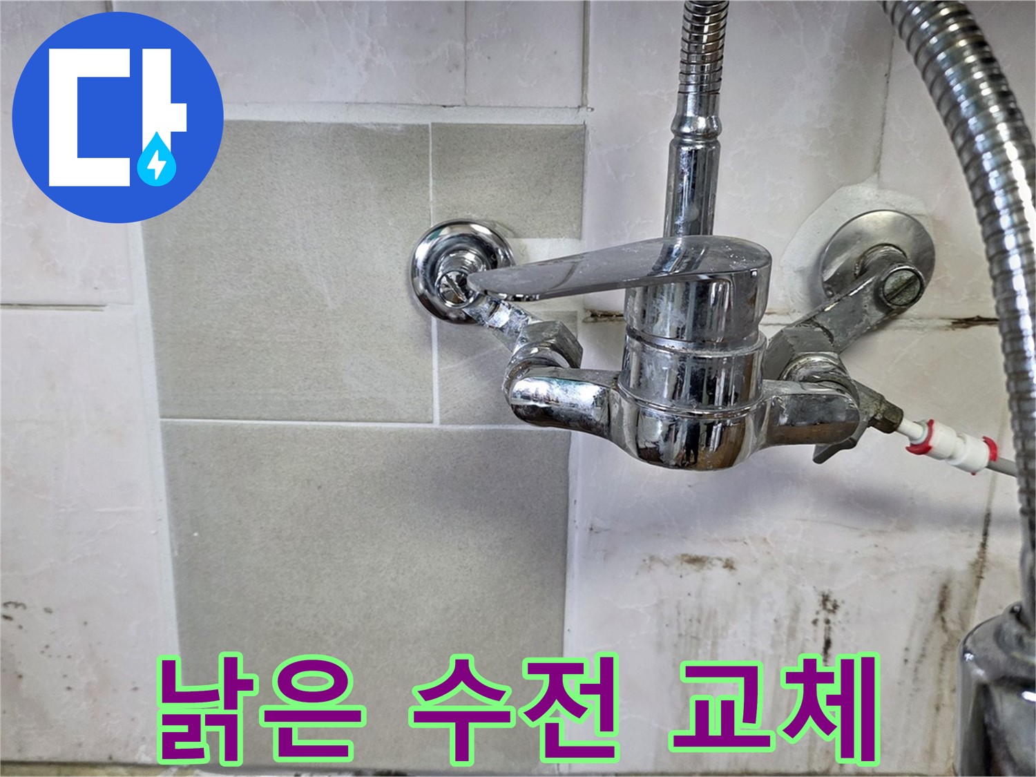 낡은 벽붙이 수전을 새 수전으로 교체 - 남양주 진건 누수 전문가