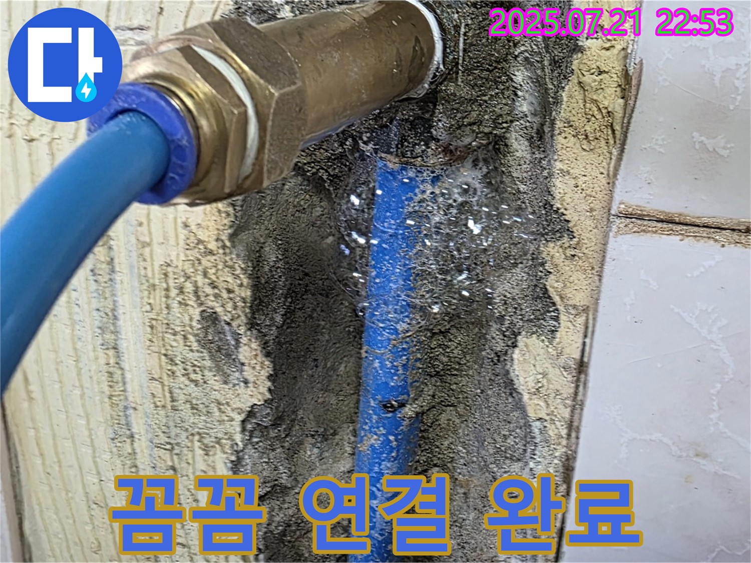 남양주 누수 - 꼼꼼한 연결로 누수 완벽 차단 완료!