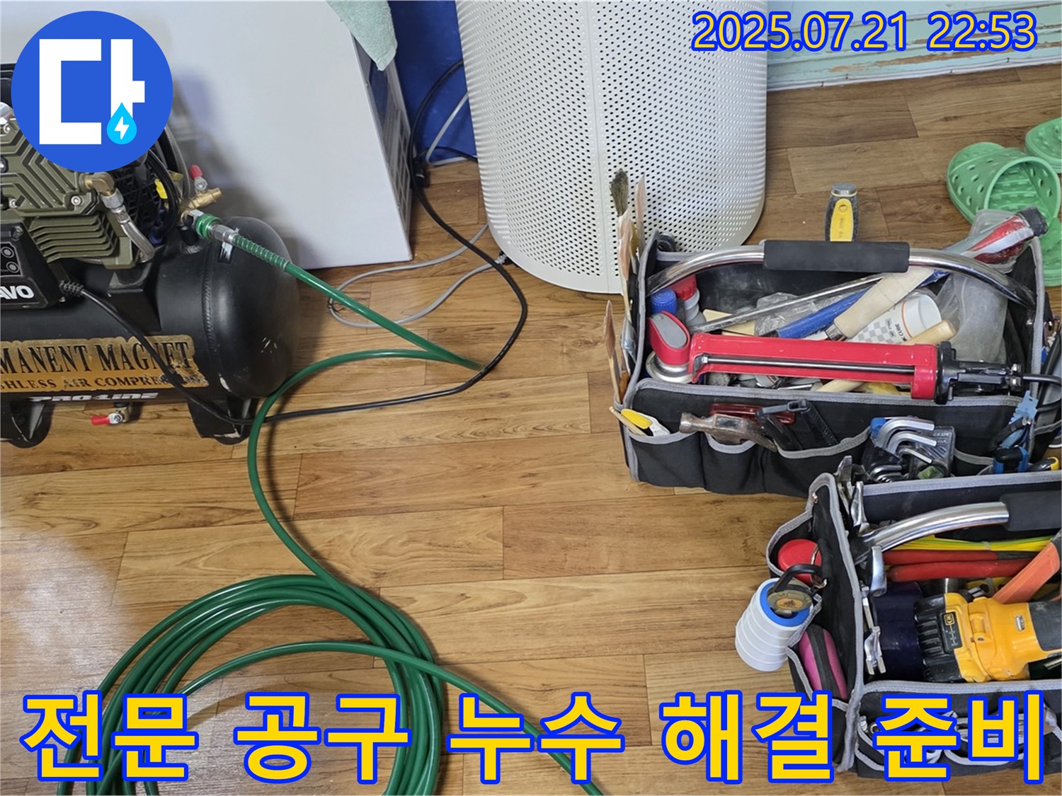 남양주 누수 - 전문 공구로 누수 해결 준비! 탐지부터 시공까지!
