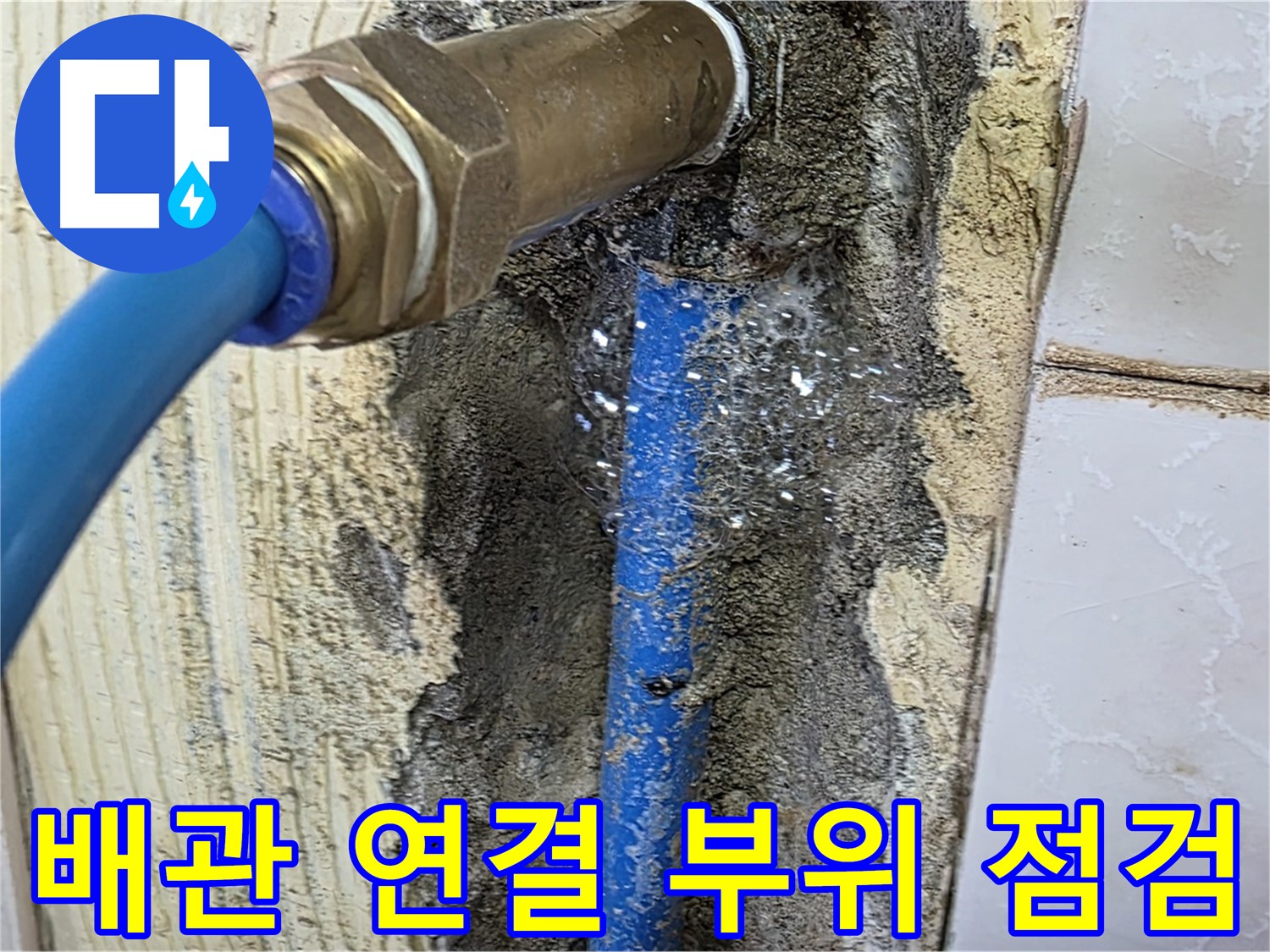남양주 누수 해결 - 배관 연결 부위를 꼼꼼하게 점검하여 누수 원인을 파악합니다.