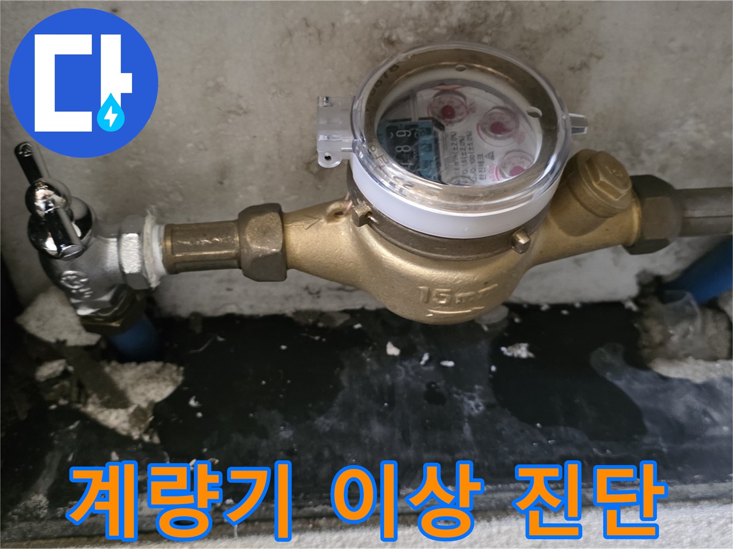 남양주 누수탐지 - 계량기 이상 징후 - 전문가의 정밀 진단