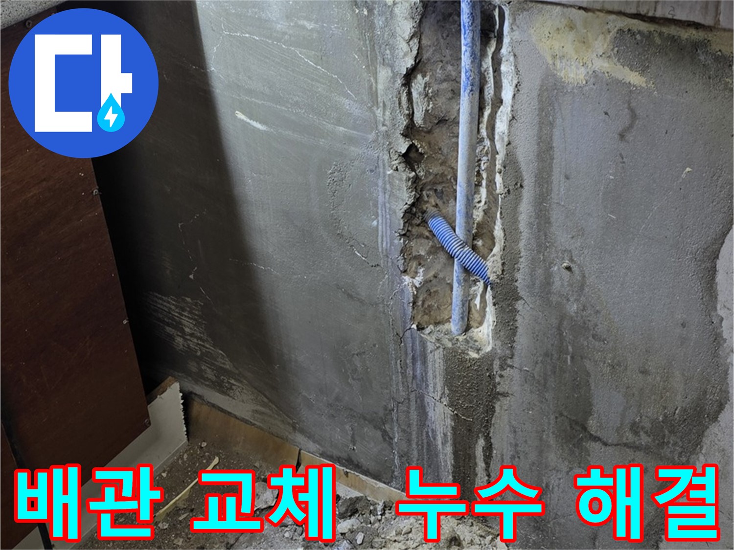 남양주 사릉 누수 - 낡은 배관을 새 배관으로 교체하여 누수를 해결했습니다.