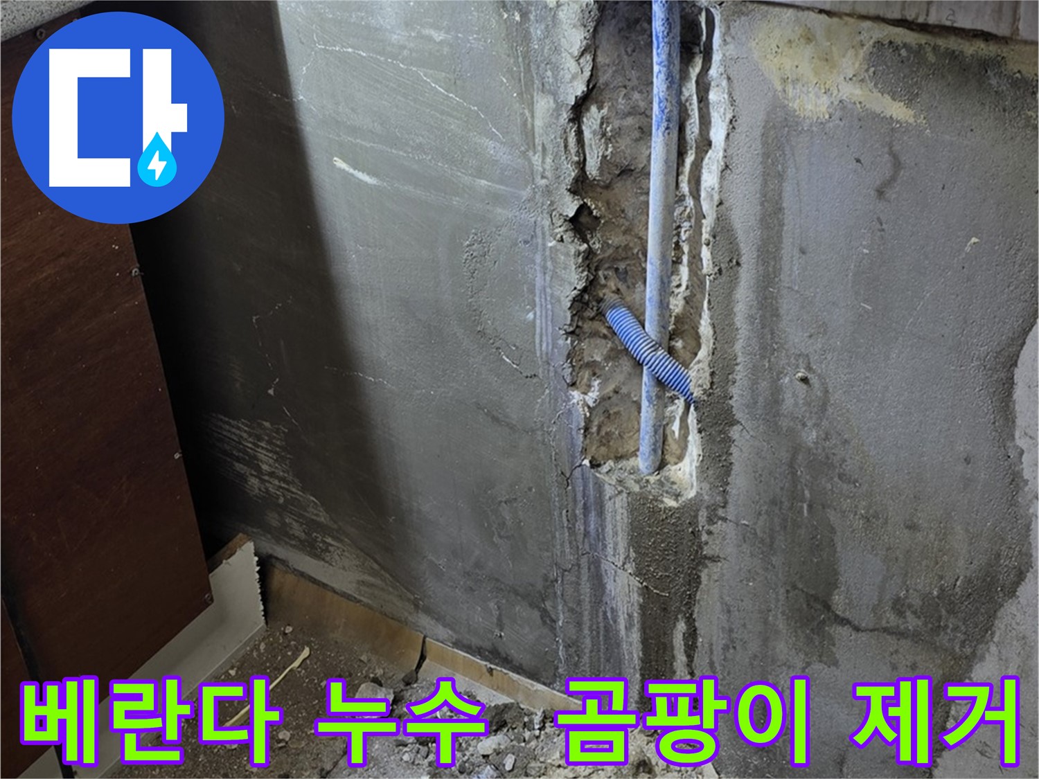 남양주 사릉 누수 - 베란다 누수를 해결하고 곰팡이까지 제거하여 쾌적한 환경을 만들었습니다.