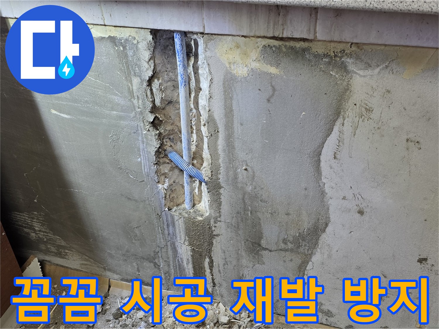 남양주 사릉리 - 꼼꼼한 시공으로 누수 재발 걱정 뚝! - 안심하세요