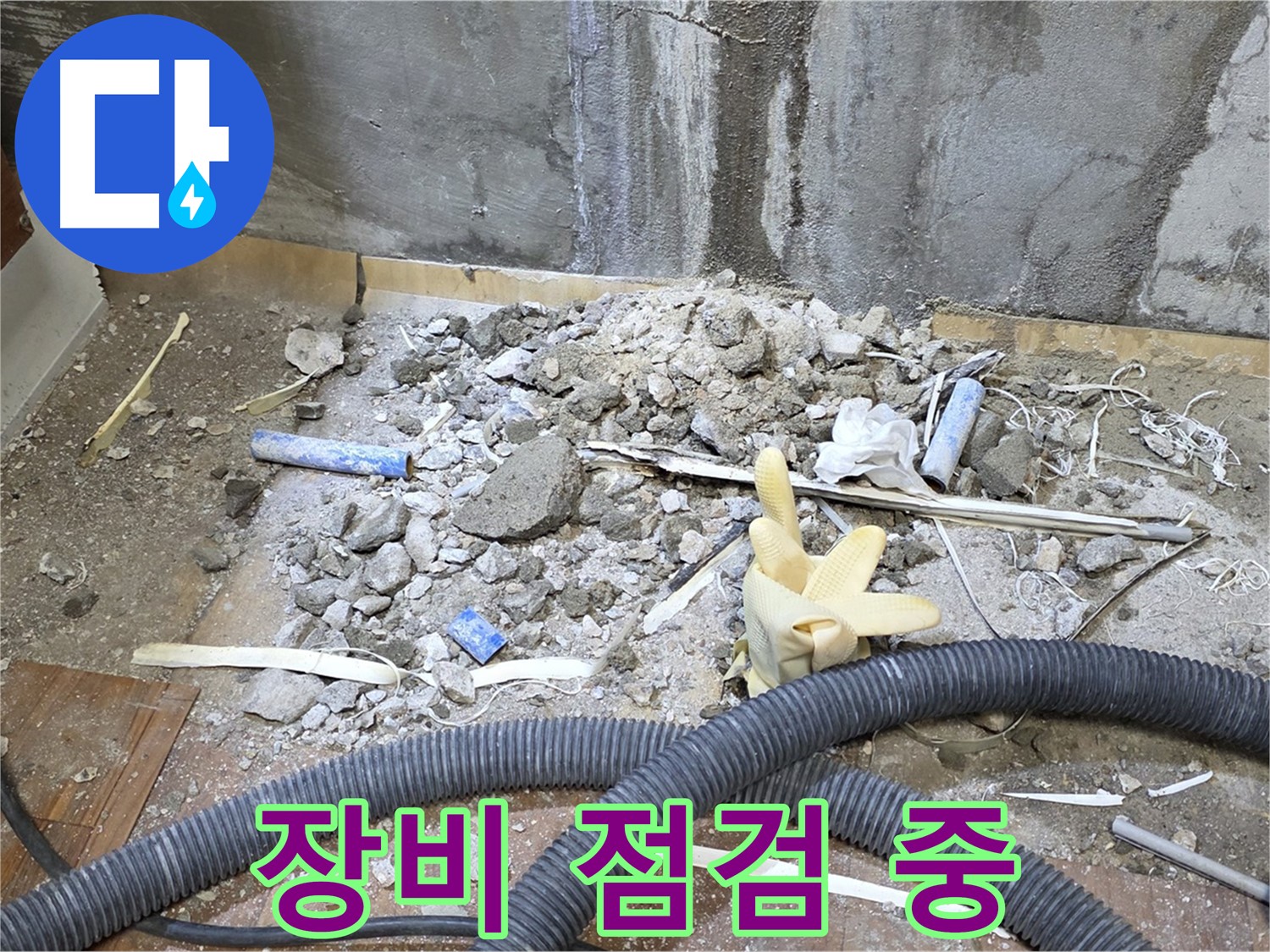 남양주 사릉리 누수 - 누수 탐지에 필요한 장비 꼼꼼하게 점검