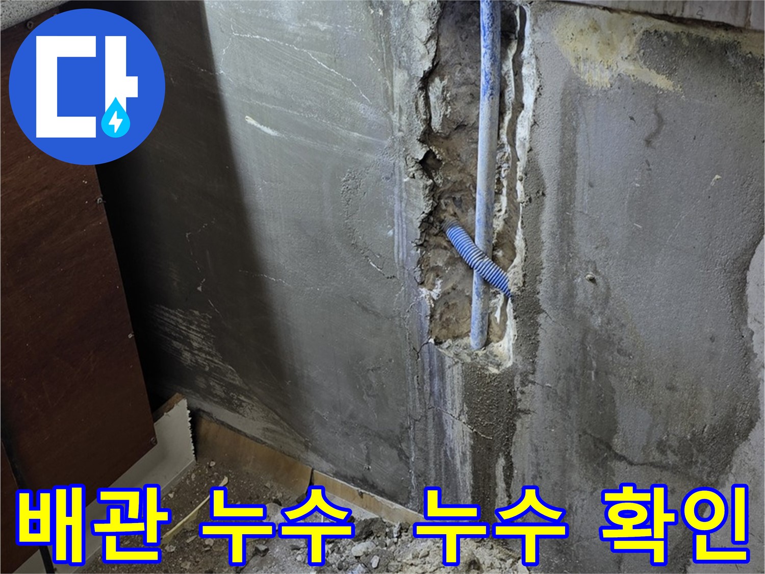 남양주 사릉리 누수 현장 - 누수 부위를 정확히 확인하고 보수 작업을 진행했습니다.