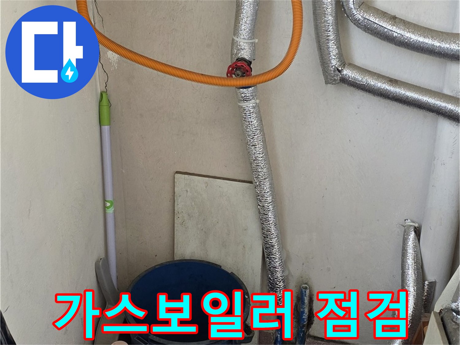 남양주 사릉리 보일러 가스 누출 점검 - 안전을 최우선으로 누수 문제 해결