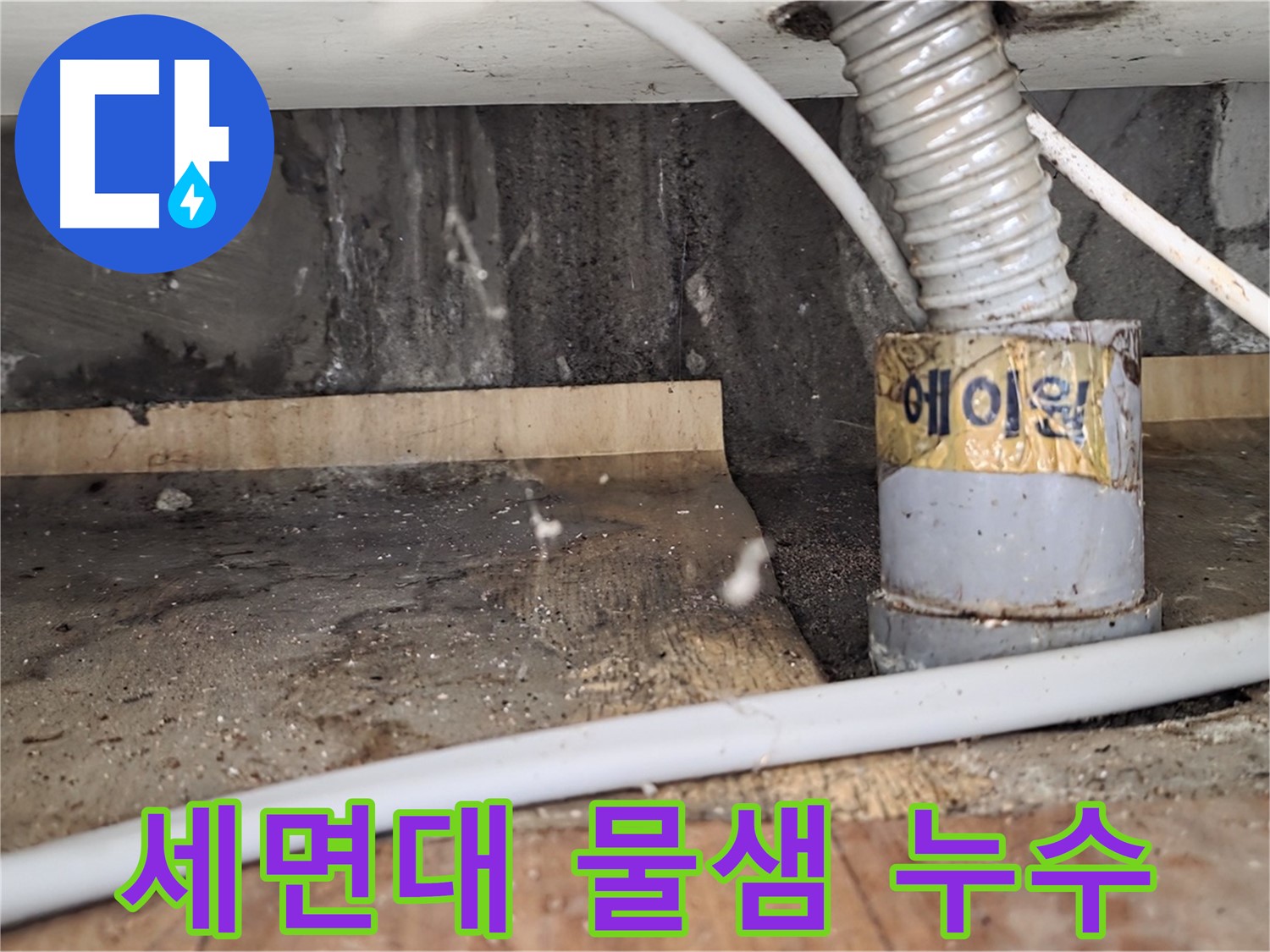 남양주 사릉리 세면대 물샘 - 작은 누수도 꼼꼼하게 잡아드립니다!