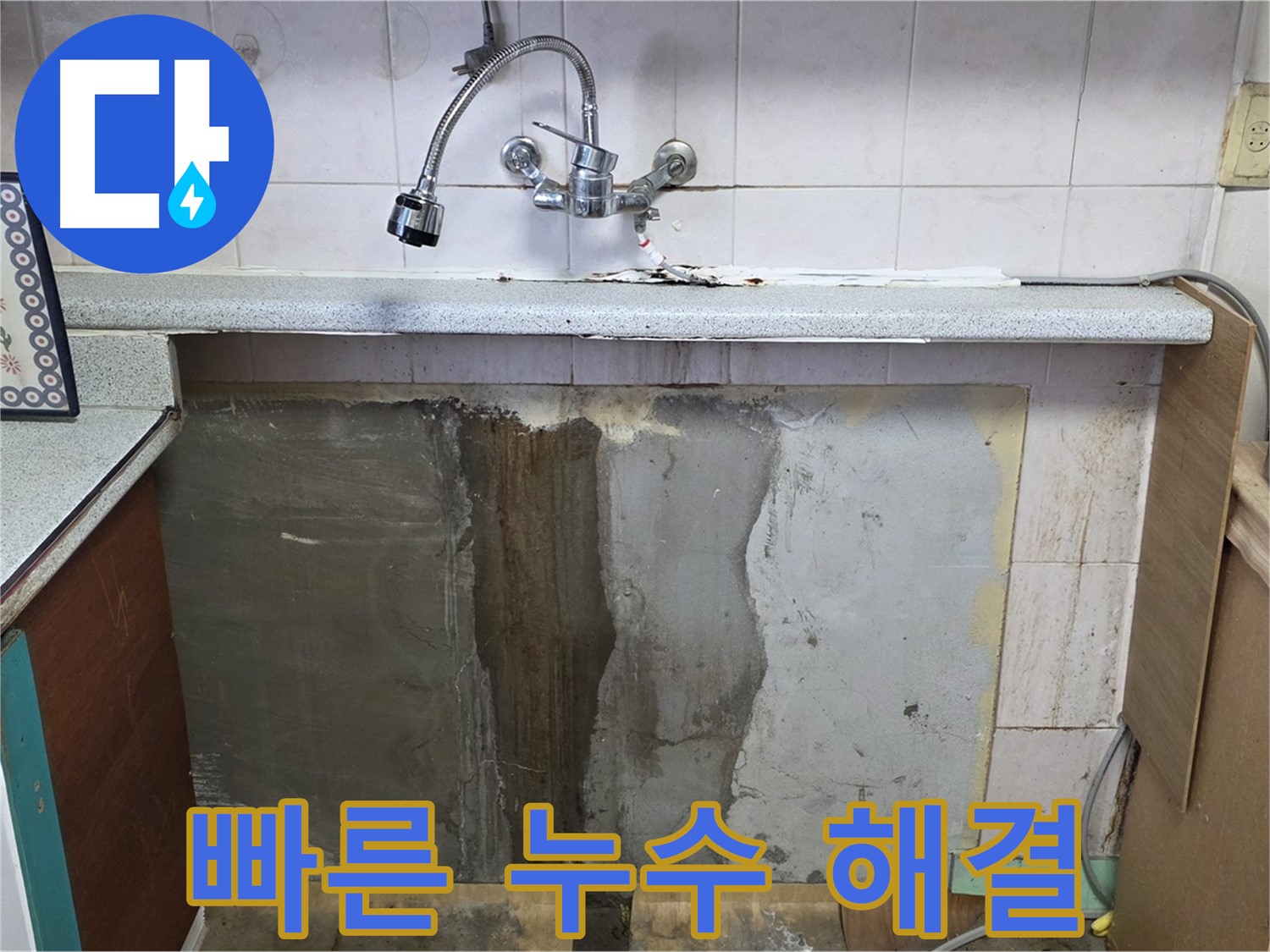 남양주 사릉리 싱크대 누수 - 신속한 방문과 확실한 누수 해결 서비스