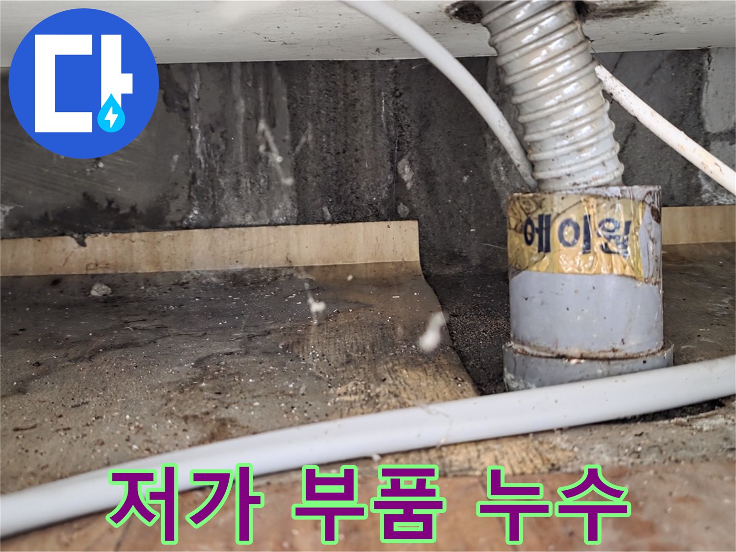남양주 사릉리 저가 부품 세면대 누수 - 꼼꼼한 시공으로 튼튼하게 교체!