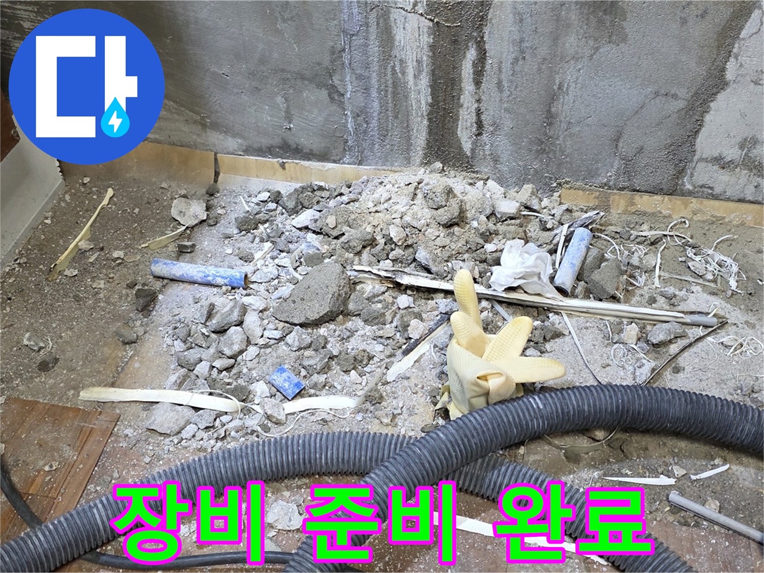 남양주 진건 누수 - 누수 탐지 장비 준비 완료!