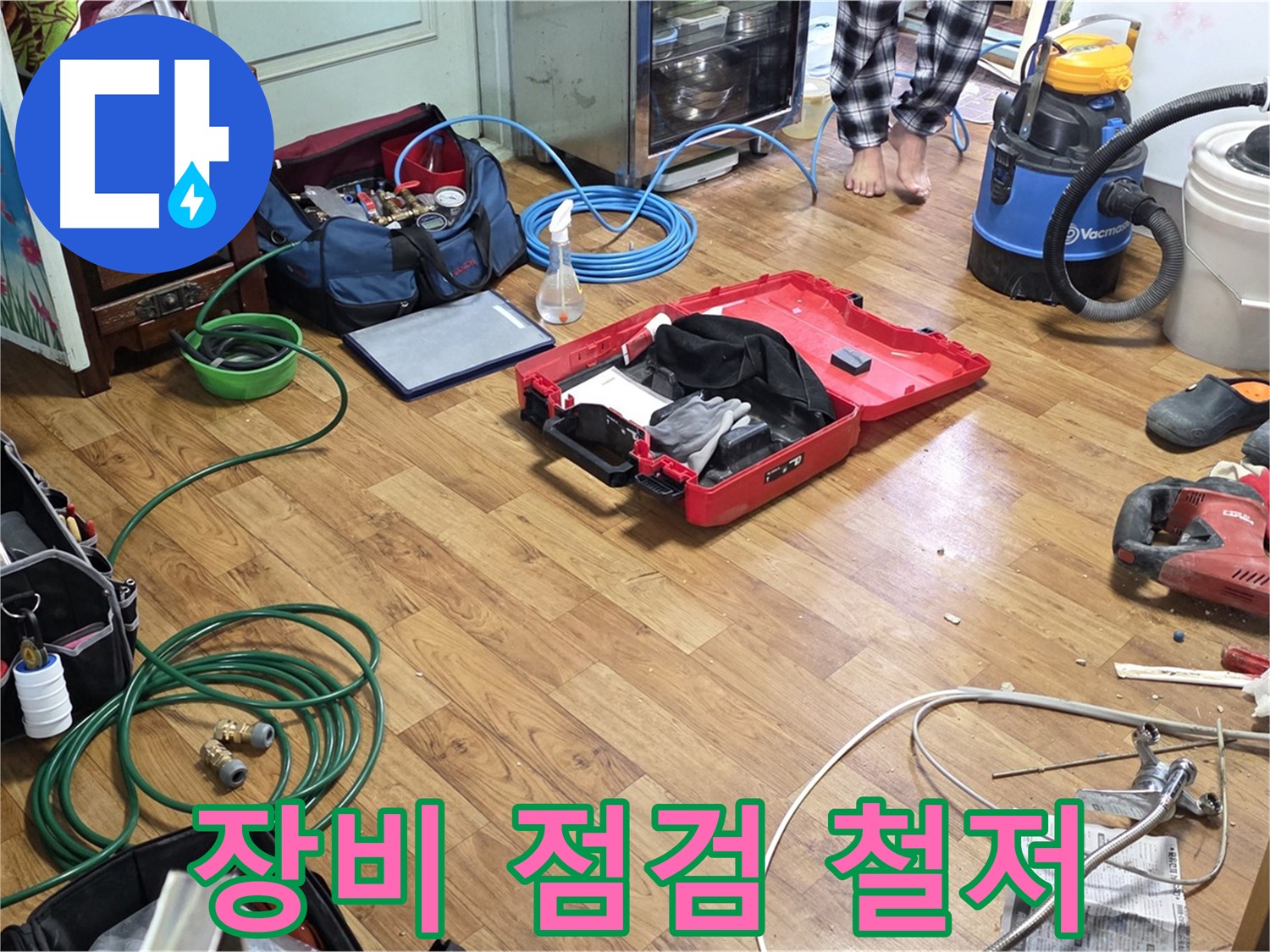 남양주 진건 누수 현장 - 누수 해결을 위해 필요한 장비들을 꼼꼼하게 점검하고 있습니다 - 완벽한 시공을 위한 필수 과정입니다.