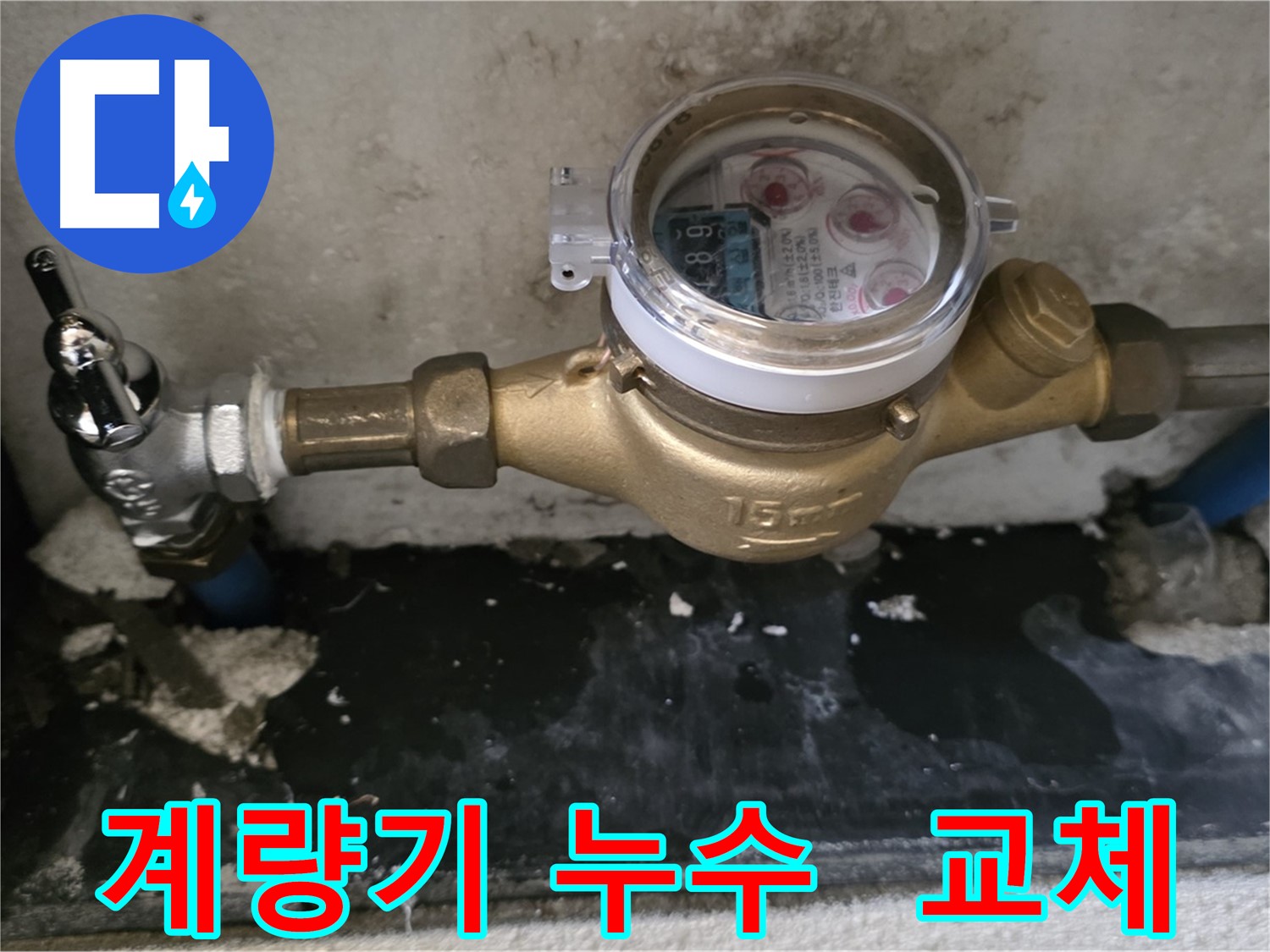 남양주 진건읍 - 계량기 연결부 누수 - 신속한 계량기 교체