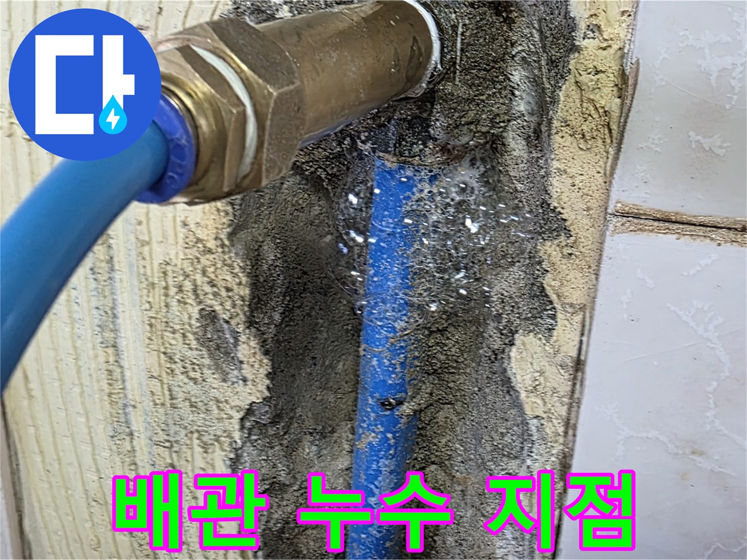 남양주 진건읍 누수 - 문제의 배관 누수 지점을 정확하게 파악하고 있습니다.